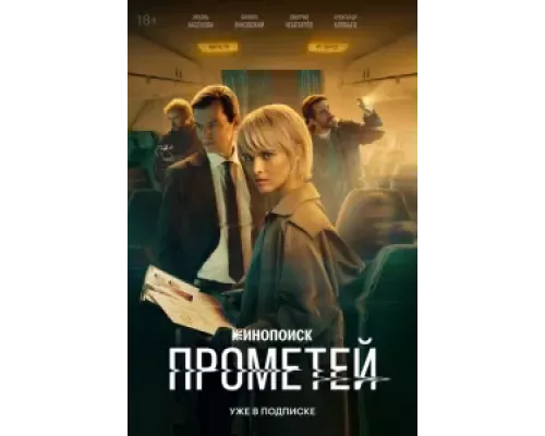 Прометей 1 сезон смотреть онлайн Прометей 1 сезон смотреть онлайн