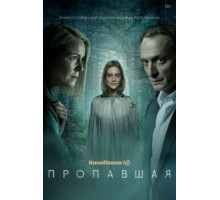 Пропавшая 1 сезон  (2021)