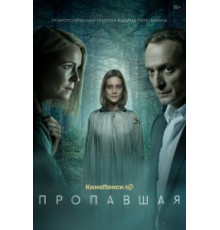 Пропавшая 1 сезон  (2021)