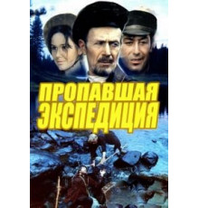 Пропавшая экспедиция (1975)