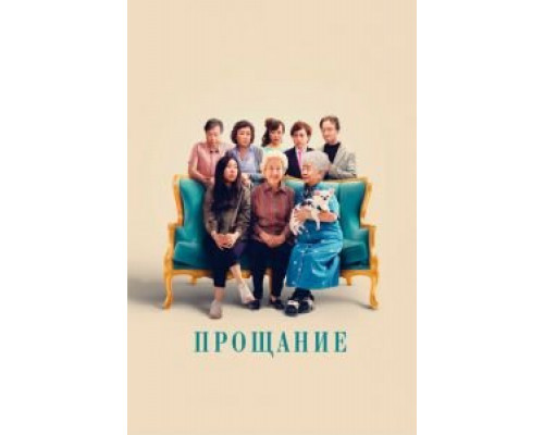 Прощание смотреть онлайн Прощание смотреть онлайн