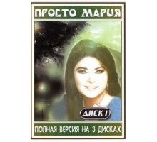 Просто Мария 1 сезон  (1989)