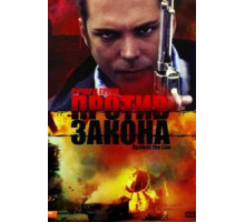 Против закона (1997)