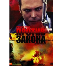 Против закона (1997)