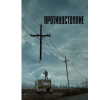 Противостояние 1 сезон (2020)