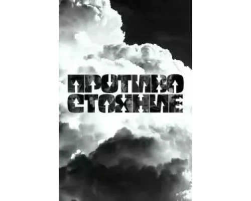 Противостояние 1 сезон смотреть онлайн Противостояние 1 сезон смотреть онлайн