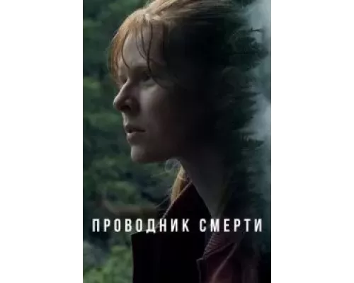 Проводник смерти смотреть онлайн Проводник смерти смотреть онлайн