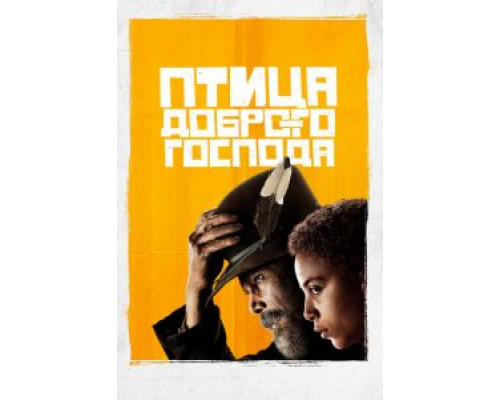 Птица доброго господа 1 сезон смотреть онлайн Птица доброго господа 1 сезон смотреть онлайн