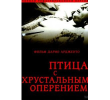 Птица с хрустальным оперением (1970)