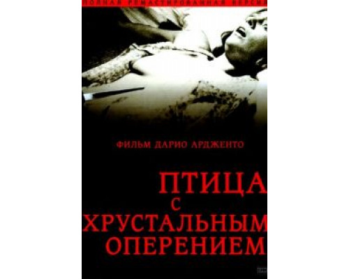 Птица с хрустальным оперением  смотреть онлайн 