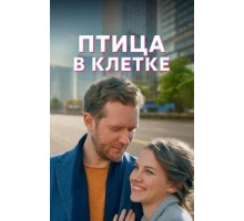 Птица в клетке 1 сезон  (2022)