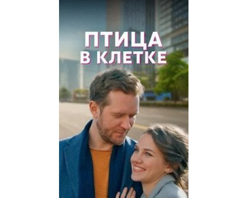 Птица в клетке 1 сезон смотреть онлайн Птица в клетке 1 сезон смотреть онлайн