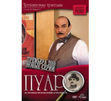 Пуаро 1-13 сезон  (1989)
