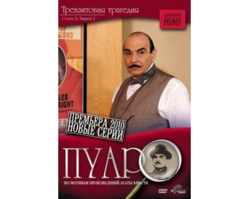 Пуаро 1-13 сезон смотреть онлайн Пуаро 1-13 сезон смотреть онлайн