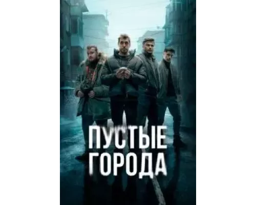 Пустые города 1 сезон смотреть онлайн Пустые города 1 сезон смотреть онлайн