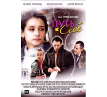 Путь к себе (2010)
