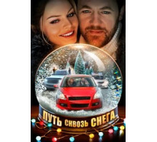 Путь сквозь снега 1 сезон  (2017)