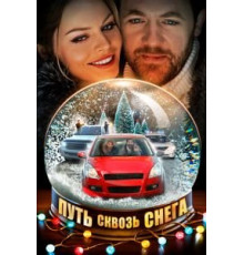 Путь сквозь снега 1 сезон  (2017)