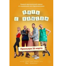 Пять с плюсом 1 сезон  (2021)