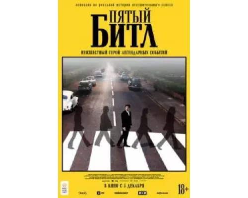 Пятый битл смотреть онлайн Пятый битл смотреть онлайн