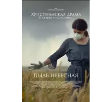 Пыль небесная (2024)