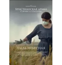 Пыль небесная (2024)