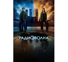 Радиоволна 1 сезон  (2016)