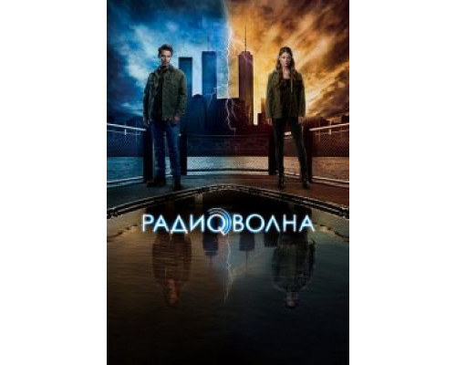 Радиоволна 1 сезон смотреть онлайн Радиоволна 1 сезон смотреть онлайн
