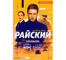 Райский 1 сезон  (2024)