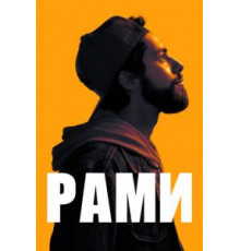 Рами 1-2 сезон  (2019)