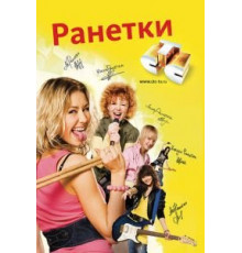 Ранетки 1-6 сезон  (2008)