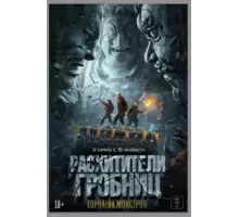 Расхитители гробниц. Королева монстров (2023)