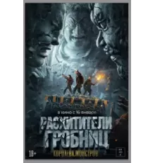 Расхитители гробниц. Королева монстров (2023)