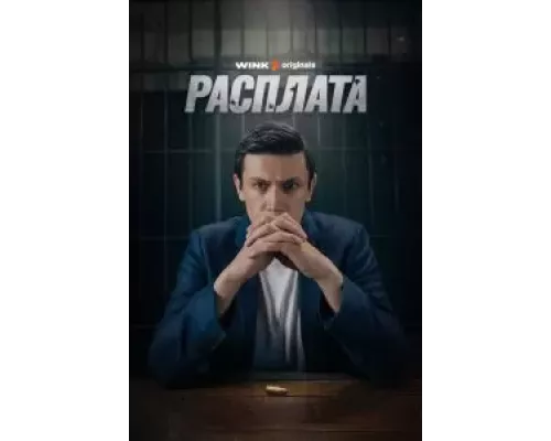 Расплата 1 сезон смотреть онлайн Расплата 1 сезон смотреть онлайн