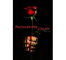 Расскажи мне сказку 1-2 сезон  (2018)