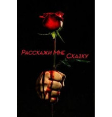 Расскажи мне сказку 1-2 сезон  (2018)