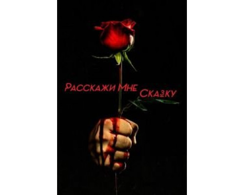 Расскажи мне сказку 1-2 сезон смотреть онлайн Расскажи мне сказку 1-2 сезон смотреть онлайн
