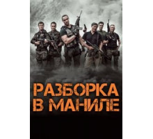 Разборка в Маниле (2016)