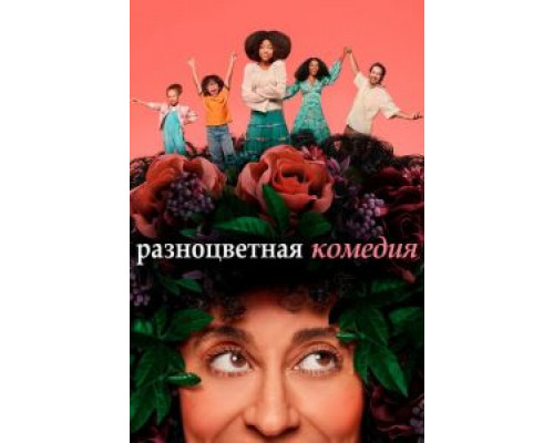 Разноцветная комедия 1 сезон смотреть онлайн Разноцветная комедия 1 сезон смотреть онлайн