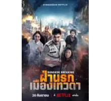 Разрушение Бангкока: Рай и ад (2024)
