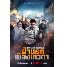 Разрушение Бангкока: Рай и ад (2024)