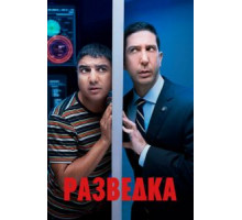 Разведка 1-3 сезон  (2020)
