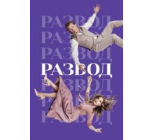 Развод 1-3 сезон  (2016)