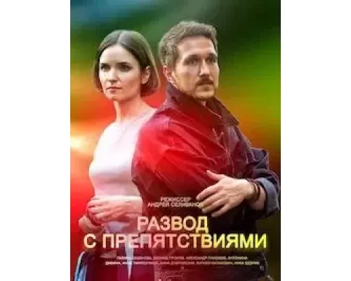 Развод с препятствиями 1 сезон смотреть онлайн Развод с препятствиями 1 сезон смотреть онлайн