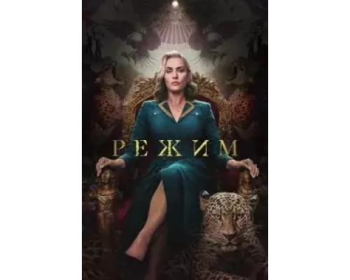 Режим 1 сезон смотреть онлайн Режим 1 сезон смотреть онлайн
