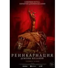 Реинкарнация. Демоны желаний (2024)