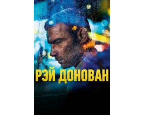 Рэй Донован 1-7 сезон смотреть онлайн Рэй Донован 1-7 сезон смотреть онлайн