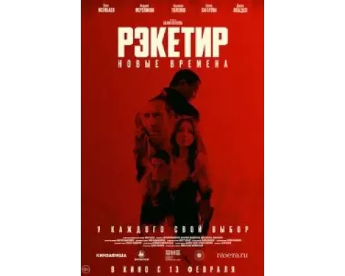 Рэкетир. Новые времена смотреть онлайн Рэкетир. Новые времена смотреть онлайн