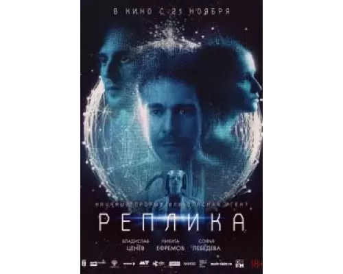 Реплика смотреть онлайн Реплика смотреть онлайн