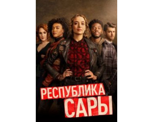 Республика Сары 1 сезон смотреть онлайн Республика Сары 1 сезон смотреть онлайн